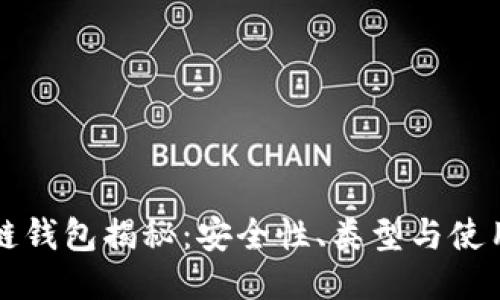 区块链钱包揭秘：安全性、类型与使用技巧
