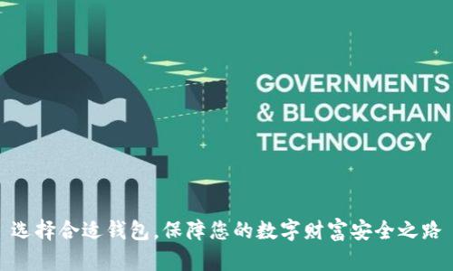 选择合适钱包，保障您的数字财富安全之路