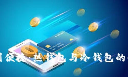 从安全到便捷：热钱包与冷钱包的全面解析