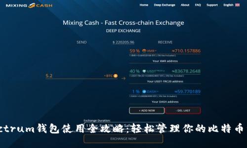 Electrum钱包使用全攻略：轻松管理你的比特币资产