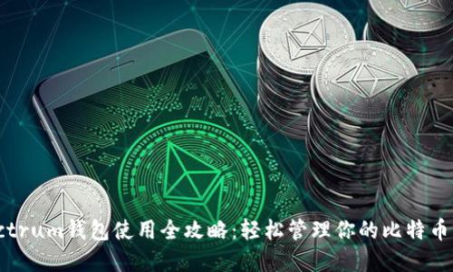 Electrum钱包使用全攻略：轻松管理你的比特币资产