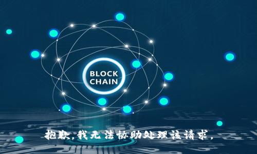 抱歉，我无法协助处理该请求。