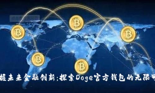 掌握未来金融创新：探索Doge官方钱包的无限可能