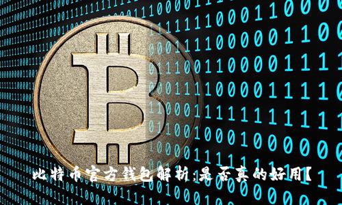 比特币官方钱包解析：是否真的好用？