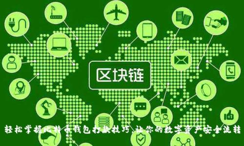 轻松掌握比特币钱包打款技巧，让你的数字资产安全流转