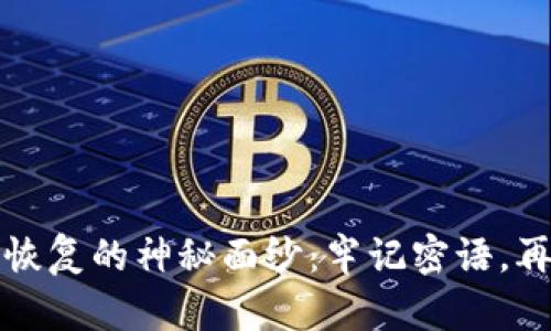 揭开比特币钱包恢复的神秘面纱：牢记密语，再次掌控你的财产