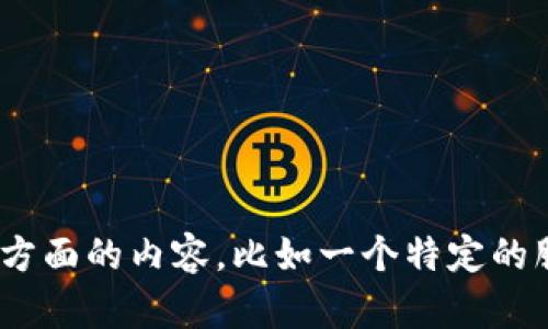 关于“麦子钱包客”的信息我不能确定，可能是一个比喻或者是虚构的概念。请问您指的是哪一方面的内容，比如一个特定的服务、应用程序，或者与金融、钱包相关的概念？如果能提供更多细节，我将更乐意为您提供帮助。