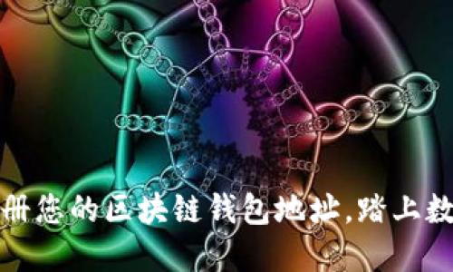 如何轻松注册您的区块链钱包地址，踏上数字资产之旅