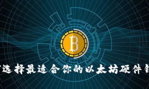 如何选择最适合你的以太坊硬件钱包？