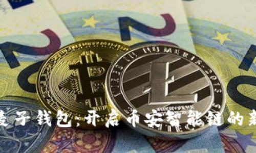 探索麦子钱包：开启币安智能链的新篇章
