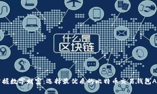 掌握数字财富：选择最优质的比特币交易钱包App