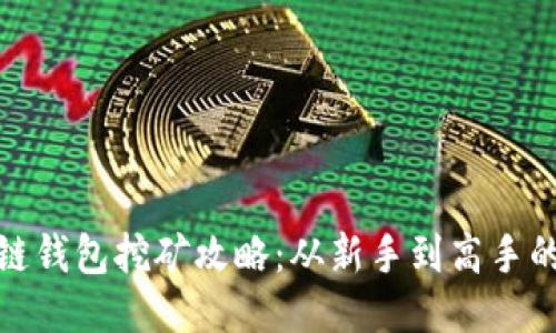 揭秘量子链钱包挖矿攻略：从新手到高手的蜕变之路