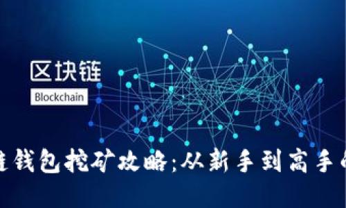 揭秘量子链钱包挖矿攻略：从新手到高手的蜕变之路