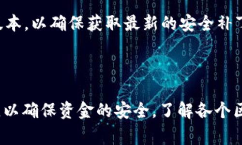 TP钱包是一种支持多种链上资产管理的钱包应用，而USDT（Tether）是一种稳定币，广泛用于各种区块链网络上。TP钱包确实支持跨链转移USDT，但操作需要遵循一定的步骤。

### 如何在TP钱包中跨链转移USDT

步骤一：确认支持的链
首先，你需要确认TP钱包支持的区块链网络，包括Ethereum（以太坊）、TRON（波场）、Binance Smart Chain（币安智能链）等。在多个网络中，USDT的合约地址会有所不同，确保你选择了正确的网络。

步骤二：选择跨链功能
在TP钱包中，找到“跨链”或“资产转移”的选项。通常，这些功能可以在钱包的首页或资产管理界面找到。点击该选项后，你需要选择要转移的资产（USDT）和目标链。

步骤三：输入转账信息
输入你希望转移的USDT数量，并确保目标链的地址正确无误。这一步非常重要，因为一旦你输入错误的地址，可能会导致资产丢失。在TP钱包中，建议使用扫描二维码的方式来获取地址，避免手动输入带来的错误。

步骤四：确认交易并支付手续费
核对所有信息无误后，确认交易并支付相应的区块链手续费。手续费的多少取决于你选择的链，某些链（如Ethereum）可能会有更高的手续费，而其他链（如TRON）则相对便宜。确保你的钱包中有足够的原生币（如ETH、TRX等）来支付手续费。

步骤五：查询交易状态
提交交易后，TP钱包会提供一个交易哈希（Transaction Hash），你可以用它在区块链浏览器中查看交易的状态和确认。然而，跨链转账可能需要一些时间来完成，请耐心等待。

### 跨链转账的注意事项

了解跨链风险
由于跨链操作涉及多个网络，因此可能存在一些风险。例如，如果你在某个网络上发生链上问题，可能会对转账产生影响。此外，智能合约的漏洞也可能导致资产损失。因此，在进行大额转账时，建议先进行小额测试，再进行大额转账。

保持钱包的安全性
使用TP钱包时，确保你的私钥和助记词存放在安全的地方。避免将私钥共享给他人，此外，定期更新钱包应用到最新版本，以确保获取最新的安全补丁。

### 总结

TP钱包的跨链转账功能使得在不同区块链网络之间转移USDT变得便捷，但在操作过程中，用户必须谨慎对待每一步，以确保资金的安全。了解各个区块链的特点及费用，并在交易前做好功课，会减少不必要的麻烦。在加密货币的世界中，知识就是保护你资产的利器。