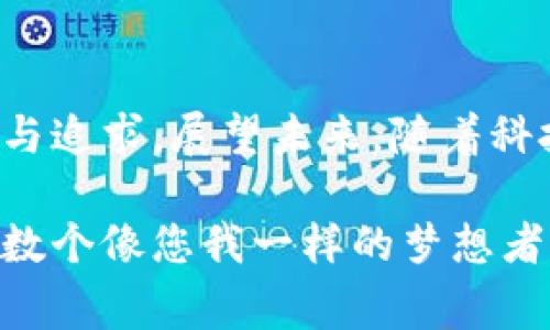   比特币钱包的起源：揭秘最早的比特币钱包与其背后的传奇故事 / 
 guanjianci 比特币钱包, 数字货币, 资产管理 /guanjianci 

引言：数字黄金的诞生
在2008年，一位名为中本聪的神秘人物在一个加密论坛上发布了一篇白皮书，首次介绍了比特币的构想。这一数字货币的诞生不仅改变了金融交易的面貌，更是赋予了普通人以掌控自己财务的机会。而在这一切的背后，最早的比特币钱包，犹如那晨雾中沉默的老桥，见证了比特币从无到有的历程。

第一代比特币钱包：简单而原始
比特币的第一个钱包是由中本聪于2009年发布的，称为“Bitcoin-Qt”。这个钱包程序极其简单，它的界面质朴，功能也相对基础。用户可以使用它接收和发送比特币，但与如今那些绚丽的数字钱包相比，Bitcoin-Qt更像是一个勤恳工作的小蚂蚁，默默无闻却又满怀诚意。

数字时代的“金库”
Bitcoin-Qt不仅是比特币的容器，更是这一新兴经济体的“金库”。想象一下，在一个寒冷的冬夜，您坐在火炉旁，手中握着那张微薄的纸条，上面记录着您的比特币地址和私钥。这些数字符号就像是城堡的钥匙，承载着您未来的财富梦想。然而，对于大多数人而言，这种信任与不安并存的现实让其倍感压力。

比特币钱包的演变
随着时间的推移，比特币钱包也在不断演变。从最初的桌面客户端到后来的移动应用和网络钱包，钱包的安全性和便利性也在不断提高。比如，2011年，强大而美观的“Electrum”钱包横空出世，以其快速的交易速度和高效的用户体验赢得了用户的心。

安全性与隐私：钱包之中的“护身符”
在比特币钱包的发展过程中，安全性始终是个关键问题。想象一下，一家面临海盗威胁的小商铺，不得不在门前加装高大的铁门以确保财富的安全。比特币钱包引入了冷存储、双重认证等防护措施，用户的资产得以更为安全地存放。然而，我们也不能忽视那些由于管理不当而导致的损失案例，这让比特币钱包从未抹去神秘色彩。

比特币钱包的文化关联
在全球范围内，比特币钱包不仅是个人资产的管理工具，还是一种文化现象。它承载着数百万投资者对未来经济格局的期待，象征着去中心化的理想。无论是在繁华的都市，还是在偏远的小镇，每一个比特币钱包都有其独特的故事，凝聚着人们对财富自由的如影随形与期盼。

迎接未来：钱包的下一个演变
进入2020年代，比特币钱包的趋势愈发明显——数字资产的多样化、去中心化金融（DeFi）的兴起，这些都促使钱包功能向着更智能、更高效的方向前进。设想一下，未来的比特币钱包将结合人工智能，为用户提供个性化的投资建议，甚至在您还没意识到的情况下，悄然为您增值。这一切的可能性，无疑让人无比期待。

结语：回望与展望
任何一项伟大的创新都有其起点，正如晨雾中的老桥，静静守望着来来往往的行人。最早的比特币钱包在数字货币的历史进程中，承载着无数人的梦想与追求。展望未来，随着科技的不断进步，比特币钱包必将在安全性、便利性、功能多样性等多个方面继续革新，成为连接人们财富与未来的重要桥梁。

总之，作为比特币生态中的重要组成部分，钱包的发展历程展现了人类在追求自由与安全过程中的不懈探索与创新。每一个比特币钱包背后，都有着无数个像您我一样的梦想者，为更美好的明天而奋斗。