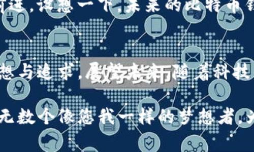   比特币钱包的起源：揭秘最早的比特币钱包与其背后的传奇故事 / 
 guanjianci 比特币钱包, 数字货币, 资产管理 /guanjianci 

引言：数字黄金的诞生
在2008年，一位名为中本聪的神秘人物在一个加密论坛上发布了一篇白皮书，首次介绍了比特币的构想。这一数字货币的诞生不仅改变了金融交易的面貌，更是赋予了普通人以掌控自己财务的机会。而在这一切的背后，最早的比特币钱包，犹如那晨雾中沉默的老桥，见证了比特币从无到有的历程。

第一代比特币钱包：简单而原始
比特币的第一个钱包是由中本聪于2009年发布的，称为“Bitcoin-Qt”。这个钱包程序极其简单，它的界面质朴，功能也相对基础。用户可以使用它接收和发送比特币，但与如今那些绚丽的数字钱包相比，Bitcoin-Qt更像是一个勤恳工作的小蚂蚁，默默无闻却又满怀诚意。

数字时代的“金库”
Bitcoin-Qt不仅是比特币的容器，更是这一新兴经济体的“金库”。想象一下，在一个寒冷的冬夜，您坐在火炉旁，手中握着那张微薄的纸条，上面记录着您的比特币地址和私钥。这些数字符号就像是城堡的钥匙，承载着您未来的财富梦想。然而，对于大多数人而言，这种信任与不安并存的现实让其倍感压力。

比特币钱包的演变
随着时间的推移，比特币钱包也在不断演变。从最初的桌面客户端到后来的移动应用和网络钱包，钱包的安全性和便利性也在不断提高。比如，2011年，强大而美观的“Electrum”钱包横空出世，以其快速的交易速度和高效的用户体验赢得了用户的心。

安全性与隐私：钱包之中的“护身符”
在比特币钱包的发展过程中，安全性始终是个关键问题。想象一下，一家面临海盗威胁的小商铺，不得不在门前加装高大的铁门以确保财富的安全。比特币钱包引入了冷存储、双重认证等防护措施，用户的资产得以更为安全地存放。然而，我们也不能忽视那些由于管理不当而导致的损失案例，这让比特币钱包从未抹去神秘色彩。

比特币钱包的文化关联
在全球范围内，比特币钱包不仅是个人资产的管理工具，还是一种文化现象。它承载着数百万投资者对未来经济格局的期待，象征着去中心化的理想。无论是在繁华的都市，还是在偏远的小镇，每一个比特币钱包都有其独特的故事，凝聚着人们对财富自由的如影随形与期盼。

迎接未来：钱包的下一个演变
进入2020年代，比特币钱包的趋势愈发明显——数字资产的多样化、去中心化金融（DeFi）的兴起，这些都促使钱包功能向着更智能、更高效的方向前进。设想一下，未来的比特币钱包将结合人工智能，为用户提供个性化的投资建议，甚至在您还没意识到的情况下，悄然为您增值。这一切的可能性，无疑让人无比期待。

结语：回望与展望
任何一项伟大的创新都有其起点，正如晨雾中的老桥，静静守望着来来往往的行人。最早的比特币钱包在数字货币的历史进程中，承载着无数人的梦想与追求。展望未来，随着科技的不断进步，比特币钱包必将在安全性、便利性、功能多样性等多个方面继续革新，成为连接人们财富与未来的重要桥梁。

总之，作为比特币生态中的重要组成部分，钱包的发展历程展现了人类在追求自由与安全过程中的不懈探索与创新。每一个比特币钱包背后，都有着无数个像您我一样的梦想者，为更美好的明天而奋斗。