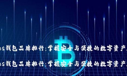 Tezos钱包品牌排行：掌握安全与便捷的数字资产存储

Tezos钱包品牌排行：掌握安全与便捷的数字资产存储
