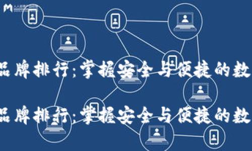 Tezos钱包品牌排行：掌握安全与便捷的数字资产存储

Tezos钱包品牌排行：掌握安全与便捷的数字资产存储