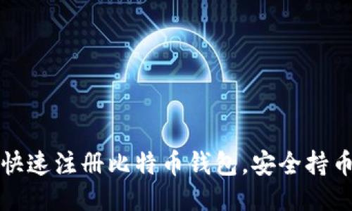 如何快速注册比特币钱包，安全持币无忧