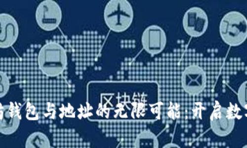 : 探索以太坊钱包与地址的无限可能：开启数字资产新篇章