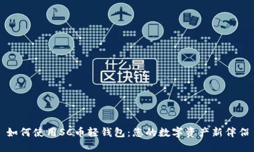 如何使用SC币轻钱包：您的数字资产新伴侣
