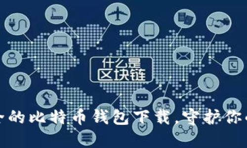 选择最安全的比特币钱包下载，守护你的数字资产