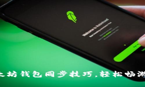 快速掌握以太坊钱包同步技巧，轻松畅游区块链世界！