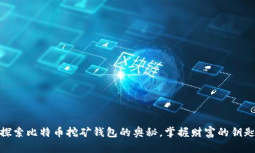 探索比特币挖矿钱包的奥秘，掌握财富的钥匙