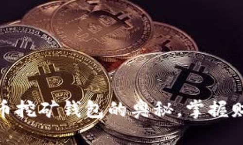 探索比特币挖矿钱包的奥秘，掌握财富的钥匙