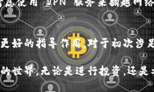 如果你在注册虚拟币钱包地址时遇到问题，以下是一些可能的解决方案和建议，帮助你顺利完成注册过程。

1. 检查网络连接
确保你的设备连接到稳定的网络。有时，网络不稳定会导致注册过程中的数据无法成功提交。可以尝试重启路由器或者切换到另一个更强的信号源来改善连接状况。

2. 确认网站或应用正常运行
访问的虚拟币钱包网站或应用程序可能正在维护或出现了技术故障。你可以查看社交媒体或者相关论坛，看看其他用户是否也遇到相同的问题。如果是系统问题，只需耐心等待，稍后再试。

3. 检查输入信息的准确性
在注册过程中，每个字段都需要准确填写。请仔细检查自己的电子邮件地址、密码以及其他个人信息，确保没有拼写错误或遗漏的项目。有时，输入不符合要求的字符也会导致注册失败。

4. 了解密码要求
很多钱包在设置密码时都有特定的要求，例如密码长度、混合字符等。确保你的密码满足这些要求，通常建议使用字母、数字和特殊符号的组合，以增强安全性。

5. 使用有效的电子邮件地址
注册大部分虚拟币钱包都需要通过电子邮件进行验证。请确保你使用的电子邮件地址是有效的，并已能够接收来自钱包平台的邮件。如果没有看到验证邮件，可以查看垃圾邮件箱，或者请求重新发送激活链接。

6. 验证手机号码
有些钱包注册过程中还需要绑定手机号码以增强安全性。请确保你输入的手机号码是正确的，并可以接收到短信验证码。如果没有收到短信，可以尝试重新发送，或者检查手机信号是否正常。

7. 清除浏览器缓存
如果你在网页上注册虚拟币钱包，可以尝试清除浏览器的缓存和 cookies。有时，过多的缓存文件会影响网站的正常加载，导致注册环节卡住。

8. 使用不同的设备或浏览器
如果你在某个特定设备或浏览器上遇到问题，可以尝试换一个设备或浏览器来进行注册。这可以有效排除设备或者浏览器兼容性的问题。

9. 寻求客户支持
如果经过上述步骤仍然无法注册，可以联系虚拟币钱包的客户支持团队，咨询他们的建议和解决方案。许多平台提供在线聊天、邮件支持或者社交媒体渠道，可以帮助你解决注册过程中的问题。

10. 文件和资料准备
有些虚拟币钱包在注册时可能还需要其他验证文件，比如身份证或护照等身份信息。提前准备好这些文件，可以缩短注册的时间，提高效率。

11. 遇到防火墙问题
在某些国家或地区，访问虚拟币钱包可能会受到限制。如果你在注册过程中遇到问题，可以考虑使用 VPN 服务来翻越网络限制，确保访问畅通无阻。

12. 了解虚拟币市场
在尝试注册虚拟币钱包之前，了解一下当前虚拟币的市场状况和相关政策，会对你的选择有更好的指导作用。对于初次涉足虚拟币世界的用户，建议先阅读一些基础知识，增加了解。

通过以上步骤，你应该能够顺利解决虚拟币钱包地址注册时的问题，从而顺利进入虚拟货币的世界。无论是进行投资，还是参与区块链项目，掌握这些技能都是至关重要的。希望你在未来的数字货币旅程中一帆风顺！