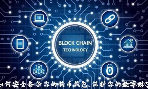 
如何安全备份你的狗币钱包，保护你的数字财富