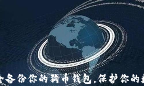 
如何安全备份你的狗币钱包，保护你的数字财富