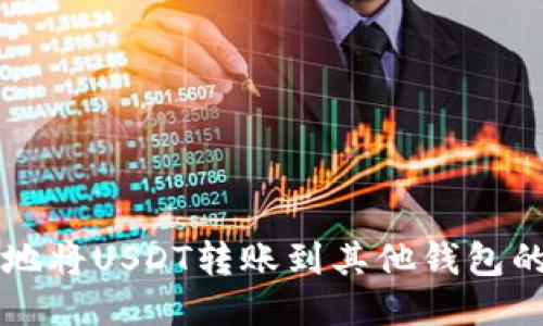快速轻松地将USDT转账到其他钱包的终极指南