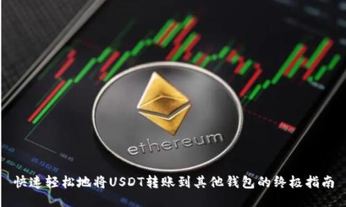 快速轻松地将USDT转账到其他钱包的终极指南