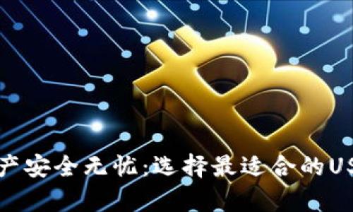 让你的数字资产安全无忧：选择最适合的USDT钱包安卓版