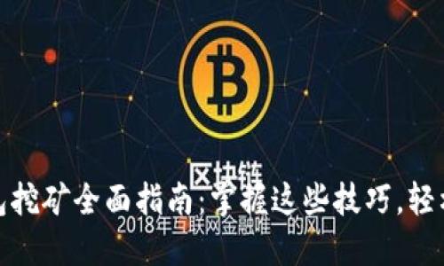 选举链钱包挖矿全面指南：掌握这些技巧，轻松获取收益