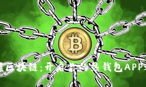 掌握区块链：开启你的热钱包APP之旅