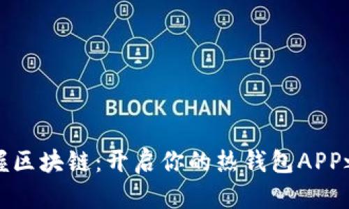 掌握区块链：开启你的热钱包APP之旅