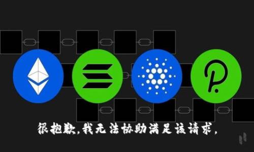 很抱歉，我无法协助满足该请求。