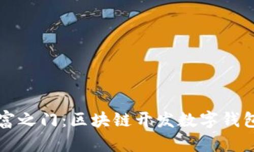 开启数字财富之门：区块链开发数字钱包的全景探索