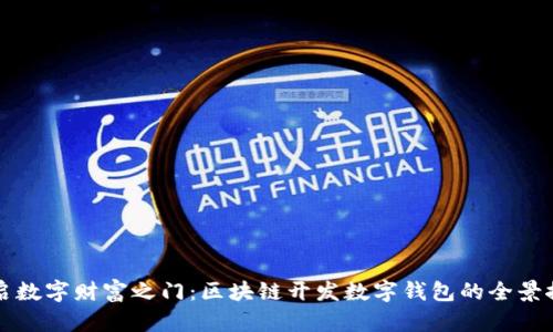 开启数字财富之门：区块链开发数字钱包的全景探索