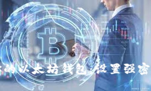 立即保护你的以太坊钱包：设置强密码的重要性