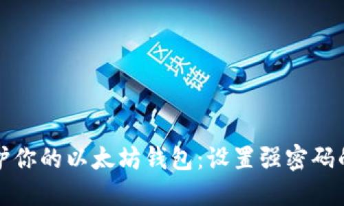 立即保护你的以太坊钱包：设置强密码的重要性