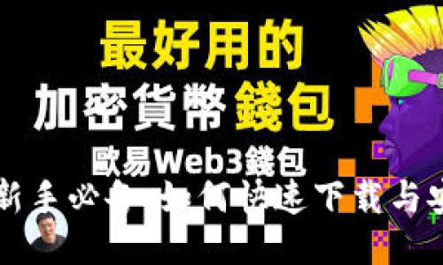 以太坊挖矿新手必备：如何快速下载与安装挖矿钱包