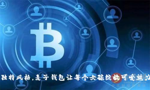 独特风格，麦子钱包让每个女孩绽放可爱魅力