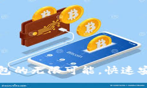 探索莱特币与以太坊钱包的无限可能，快速安全地管理你的数字资产