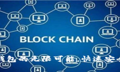 探索莱特币与以太坊钱包的无限可能，快速安全地管理你的数字资产