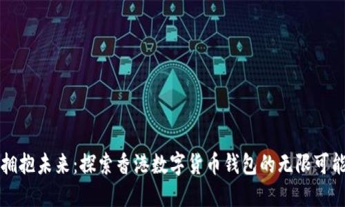 拥抱未来：探索香港数字货币钱包的无限可能
