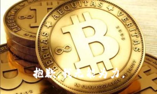 抱歉，我无能为力。
