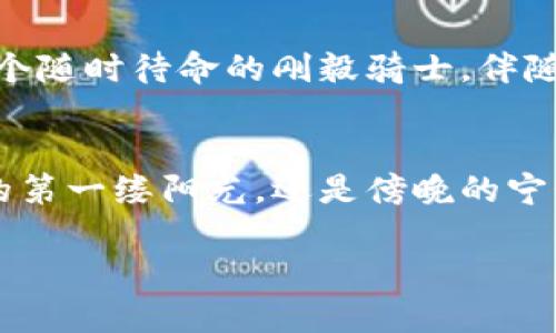   掌握火币钱包：安全存储USDT（ERC20）的必备指南 / 

 guanjianci 火币钱包, USDT, ERC20 /guanjianci 

引言：为什么选择火币钱包？
在数字货币的世界中，选择一个安全可靠的钱包就像在晨曦中找到一条通往明亮未来的小径。火币钱包不仅是一个可用于存储各种数字资产的平台，更是一个被众多用户认同的安全堡垒，特别是在存储USDT（Tether）的情况下，它为用户提供了极大的便利与安全保障。

火币钱包的基本功能
火币钱包的设计初衷是为了让用户能够安心存储和管理他们的数字资产。具体来说，火币钱包具备以下几个核心功能：

ul
    listrong多币种支持：/strong火币钱包不仅支持USDT，还支持比特币（Bitcoin）、以太坊（Ethereum）等多种主流数字货币。无论你是想要在晨雾中骑行，还是在阳光灿烂的午后漫步，火币钱包都能提供你需要的支持。/li
    listrong安全保障：/strong火币钱包利用高强度的加密技术，确保用户的资产安全。就像是为你的数字资产装上了一个坚固的盔甲，不怕外界的侵扰。/li
    listrong便捷的交易体验：/strong通过火币钱包，即使是刚刚踏入数字货币世界的新手，也能够轻松完成交易。简单易用的界面，就像是一个温暖的引导者，陪伴着你在这个全新的领域探索。/li
/ul

如何使用火币钱包进行USDTERC20存储？
兑现梦想的第一步是掌握正确的方法。在此，我们将为你提供详细的步骤，帮助你轻松地在火币钱包中存储USDT（ERC20）。

h4第一步：下载火币钱包/h4
首先，你需要从火币官网或应用商店下载火币钱包应用程序。在这个过程中，不妨想象一下等待晨曦升起的那份期待，给自己一个崭新的开始。

h4第二步：创建钱包账户/h4
下载完成后，打开应用程序，按照指引创建一个新的钱包账户。在这一过程中，系统会给你生成一组备份助记词，它就像是一把钥匙，打开了你数字资产的宝藏。务必将这组助记词妥善保存，不要轻易泄露给他人。

h4第三步：获取USDTERC20地址/h4
在完成账户的创建后，你将获得一个用于接收USDT的ERC20地址。这个地址就像是你的邮政地址，确保每一笔资金都能够顺利寄达。可以想象一位邮递员在清晨的安静中，准确无误地将邮件送到指定的位置。

h4第四步：转入USDT/h4
有了地址后，你可以选择从其他平台或钱包向该地址转入USDT（ERC20）。在输入地址时，务必要格外小心，确认无误后再进行转账，因为一旦转错，资金将无法追回。

h4第五步：确认到账/h4
转账完成后，稍等片刻，在火币钱包中检查USDT余额。一旦余额更新，那一刻如同看到花朵在清晨曙光中绽放般满足。

火币钱包的安全性解析
在数字资产的存储和交易中，安全性无疑是重中之重。无论是阳光明媚的日子，还是大雨倾盆的时刻，火币钱包始终在为用户的资产安全保驾护航。

h4技术保障/h4
火币钱包采用了最前沿的加密技术，确保每一笔交易都无法被篡改。就像身处在一个隐秘的安全屋中，外界的干扰无法触及。

h4用户隐私保护/h4
火币钱包尊重用户隐私，最大限度地保护用户信息不被泄露。所有的数据都是以加密形式存储，确保只有你能够访问自己的资产。

h4二次验证措施/h4
为了更加确保用户的资金安全，火币钱包还支持二次验证机制。在每次尝试登陆或进行大额交易时，系统都会提醒用户进行额外的身份验证。这就像是为你的资金安装了一扇额外的护窗，时刻守护。

火币钱包的用户体验
在这个充斥着数字货币的时代，火币钱包的用户体验不仅取决于技术的强大，更体现于用户的感受。在使用的过程中，你会发现火币钱包就像是一个温暖的援助之手，帮助你在探索未知的旅程中不断前行。

h4的界面设计/h4
火币钱包在界面设计上遵循了用户友好的原则，信息一目了然，各项功能归类明确。无论是身处繁忙的上下班途中，还是闲暇的咖啡时光，都能轻松找到所需的功能。

h4高效的客服支持/h4
在使用过程中，如果你遇到任何问题，火币钱包的客服支持团队将是你最坚实的后盾。他们不仅会耐心倾听你的困惑，还会迅速提供帮助，如同一个随时待命的刚毅骑士，伴随你解决所有难题。

结语：与火币钱包共同前行
火币钱包不仅仅是一个存储数字资产的工具，它更是一趟精彩纷呈的旅程，让你在充满可能性的数字货币世界中，享受每一个瞬间。无论是清晨的第一缕阳光，还是傍晚的宁静时光，火币钱包都将是你身边最值得信赖的伙伴。准备好了吗？让我们一起在这条充满星光的道路上，继续探索、成长、并收获属于我们的成功！ 

这样详细的内容围绕火币钱包和USDT（ERC20），希望能够满足你的需求。如需进一步的信息或有其他问题，请随时告知！